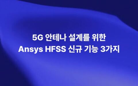 Ansys HFSS 5G 안테나 설계를 위한 신규 기능 3가지