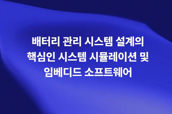 배터리 관리 시스템 설계를 위한 시스템 시뮬레이션 및 임베디드 소프트웨어 개발 개념도