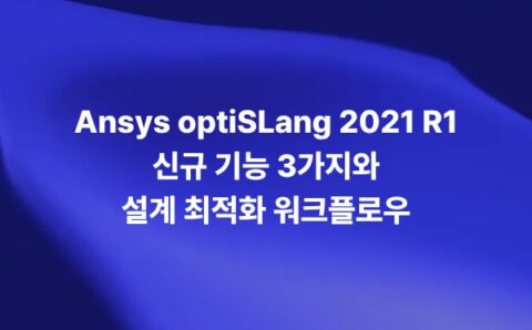 Ansys optiSLang 2021 R1의 프로세스 통합과 설계 최적화 신규 기능