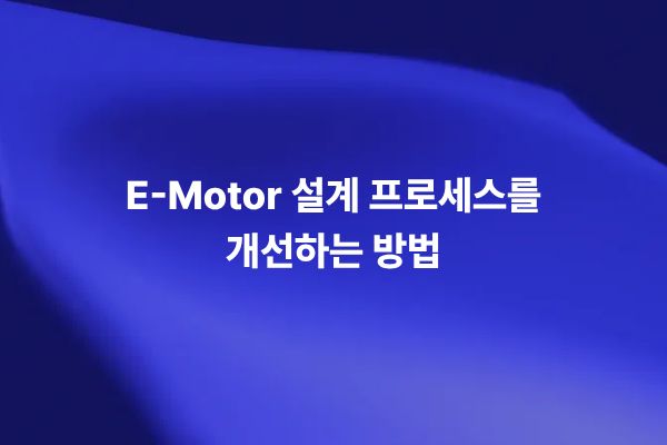 E-Motor 설계 프로세스를 개선하기 위한 전기 모터 시뮬레이션과 멀티피직스 해석 썸네일 이미지
