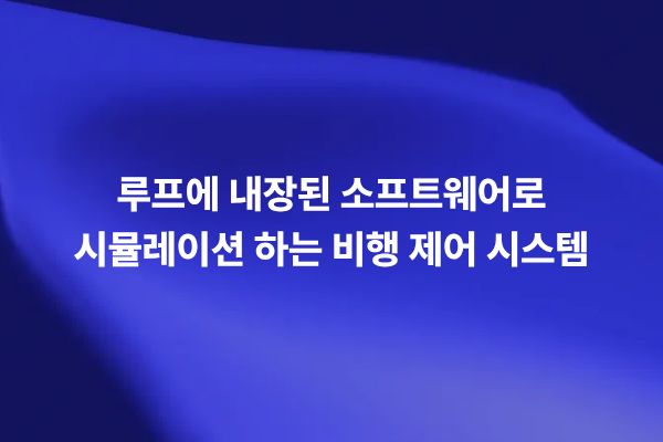 루프에 내장된 소프트웨어로 비행 제어 시스템을 시뮬레이션하는 썸네일 이미지