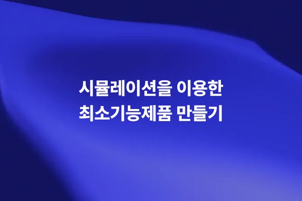 시뮬레이션을 이용해 최소기능제품을 설계하고 검증하는 썸네일 이미지