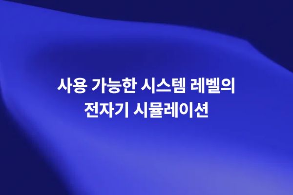 사용 가능한 시스템 레벨의 전자기 시뮬레이션으로 PCB와 칩 패키지를 검증하는 썸네일 이미지