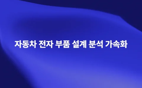 자동차 전자부품 신뢰성 분석과 Ansys Sherlock