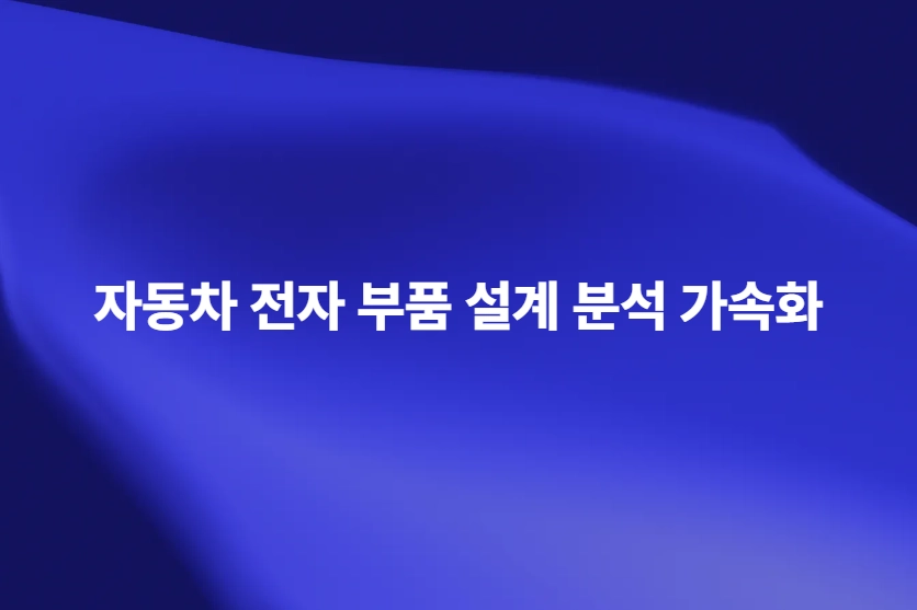 자동차 전자부품 신뢰성 분석과 Ansys Sherlock