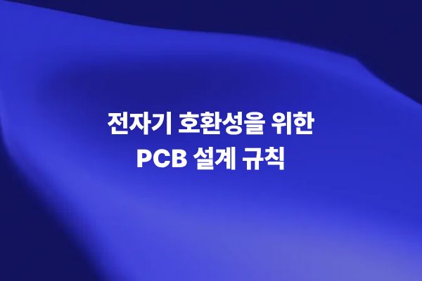 전자기 호환성을 위한 PCB 설계 규칙 기술 썸네일 이미지