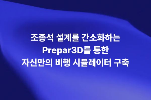 Prepar3D를 활용해 조종석 설계를 간소화하고 자신만의 비행 시뮬레이터를 구축하는 썸네일 이미지