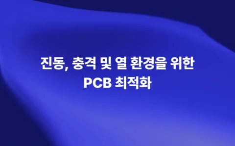 진동 충격 열 환경을 고려한 PCB 설계 최적화