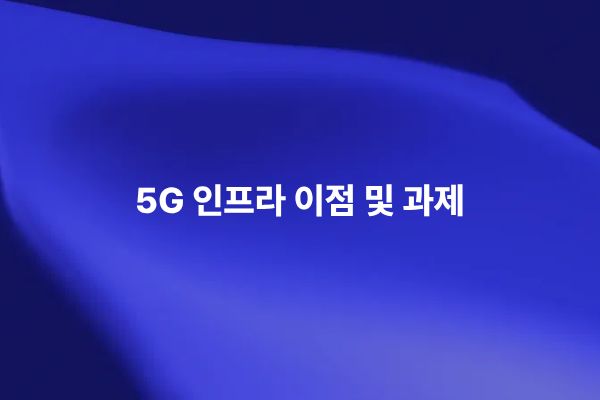 5G 인프라와 RF 통신 시뮬레이션