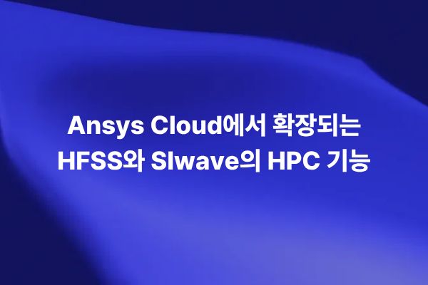 Ansys Cloud에서 HFSS와 SIwave HPC로 해석한 PCB 시뮬레이션