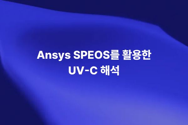 Ansys SPEOS UV-C 해석을 통해 살균장비 내부의 광원, 조도 센서, Direct Simulation 결과와 음영지역을 분석하는 썸네일 이미지