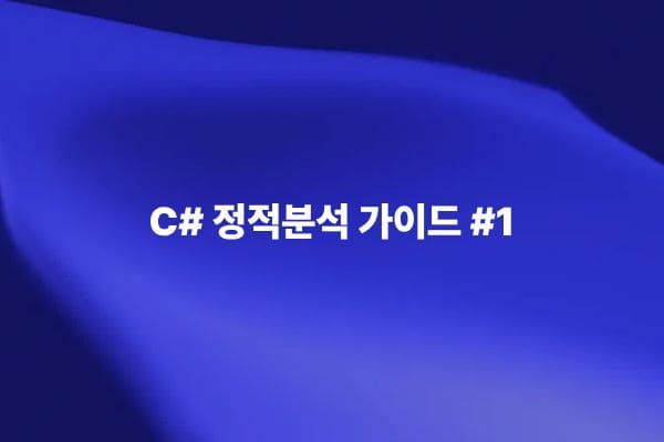 C# Static Analysis Guide #1 및 Coding conventions 코드 분석 환경