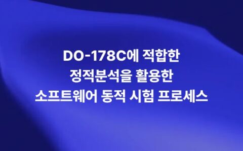 DO-178C에 적합한 정적분석 기반 소프트웨어 동적 시험 프로세스를 설명하는 썸네일 이미지