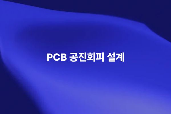 PCB 공진회피 설계를 위해 모달 해석으로 고유 진동수와 모드 형상을 분석하고 Octave Rule을 적용하는 썸네일 이미지