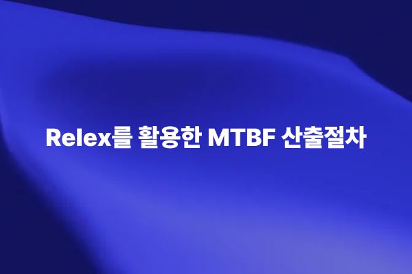 Relex를 활용한 MTBF 산출절차 블로그 썸네일 이미지
