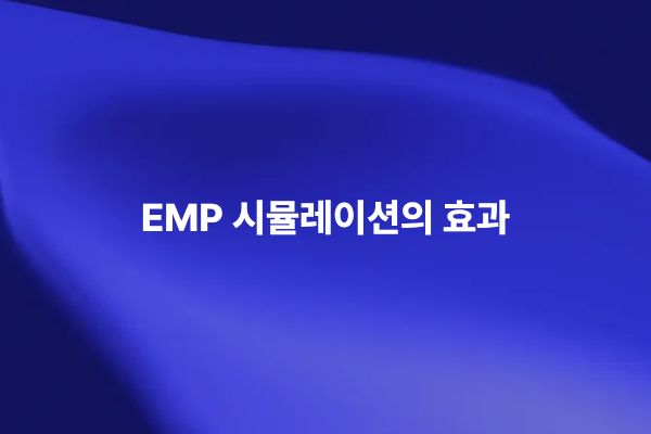 EMP 시뮬레이션의 효과와 전자기 펄스 대응 비용 절감 및 시스템 보호 방안을 설명하는 썸네일 이미지