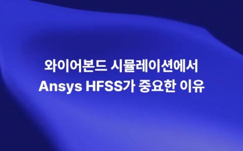 Ansys HFSS를 활용한 와이어본드와 복잡한 인터커넥트 시뮬레이션