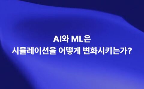 AI와 머신러닝을 활용한 엔지니어링 시뮬레이션
