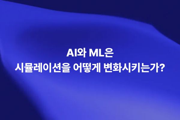 AI와 머신러닝을 활용한 엔지니어링 시뮬레이션