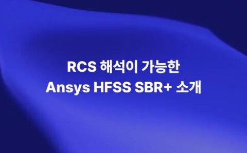 Ansys HFSS SBR+를 이용한 RCS 해석
