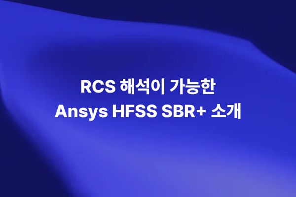 Ansys HFSS SBR+를 이용한 RCS 해석