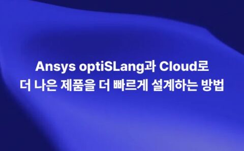 Ansys optiSLang과 Cloud를 활용한 제품 설계 최적화