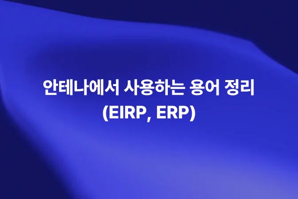 안테나 방사 출력 용어인 EIRP와 ERP의 개념과 관계를 설명하는 썸네일 이미지