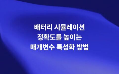 배터리 시뮬레이션을 위한 HPPC 테스트와 ECM 매개변수 특성화