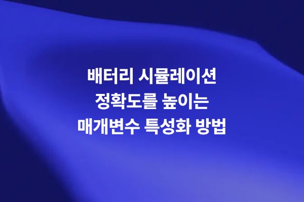 배터리 시뮬레이션을 위한 HPPC 테스트와 ECM 매개변수 특성화
