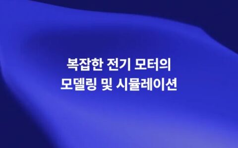 복잡한 전기 모터 3D 시뮬레이션과 전자기 필드 해석
