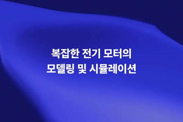 복잡한 전기 모터 3D 시뮬레이션과 전자기 필드 해석