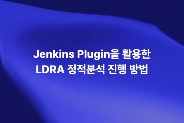 Jenkins Plugin을 활용한 LDRA 정적분석 결과 확인