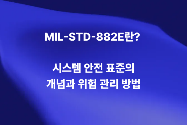 MIL-STD-882E 시스템 안전 표준의 개념과 위험 관리 방법