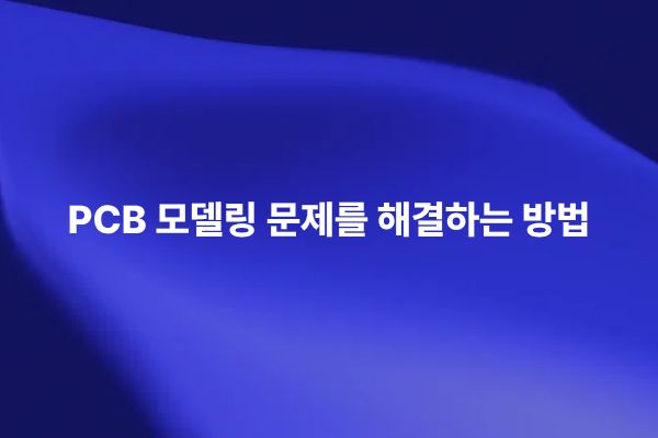 PCB 모델링 문제 해결을 위한 Trace Mapping과 열-기계 해석