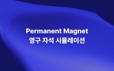영구 자석 시뮬레이션을 위한 자기 쌍극자 모멘트