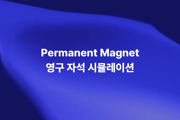 영구 자석 시뮬레이션을 위한 자기 쌍극자 모멘트