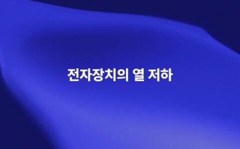 전자기기 열화 분석을 위한 열 신뢰성 시뮬레이션