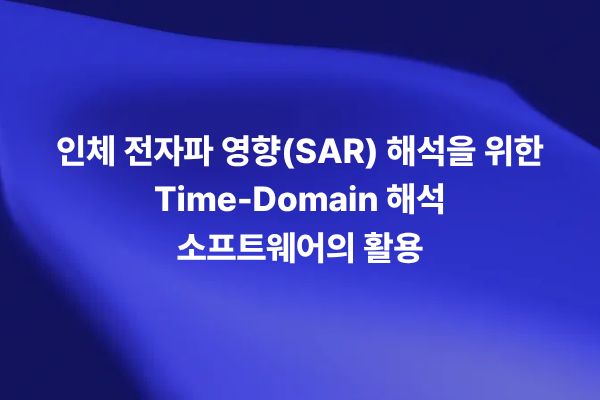 인체 전자파 영향 SAR 해석을 위한 Time-Domain EM 해석 소프트웨어 활용을 설명하는 썸네일 이미지