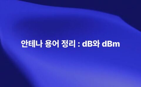 RF에서 사용하는 dB dBm dBi dBd 개념을 설명하는 썸네일 이미지