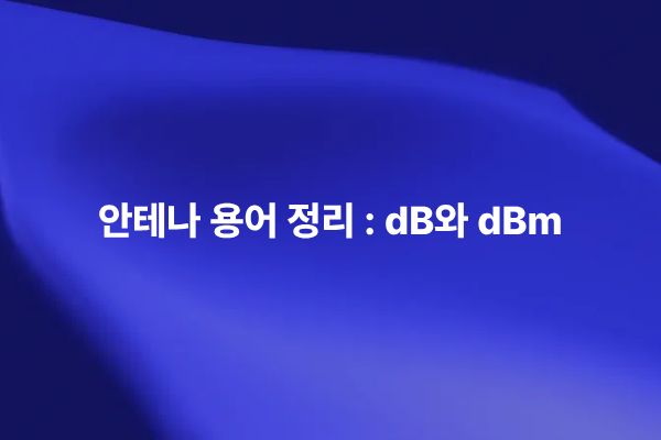 RF에서 사용하는 dB dBm dBi dBd 개념을 설명하는 썸네일 이미지