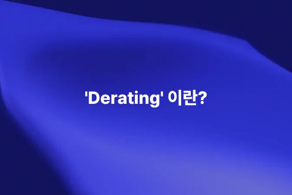 Derating을 통해 전기 설계에서 부품 스트레스를 줄이고 고장률을 낮춰 신뢰성을 향상시키는 개념을 설명하는 썸네일 이미지