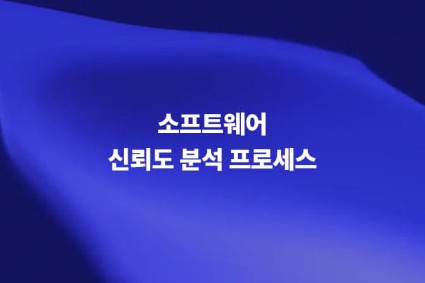 소프트웨어 신뢰도 분석 프로세스 기술 썸네일 이미지