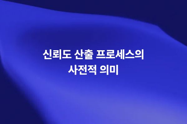 신뢰도 산출 프로세스와 Reliability가 신뢰성 또는 신뢰도로 불리는 이유를 설명하는 썸네일 이미지