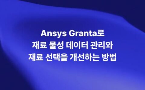 Ansys Granta 재료 물성 데이터 관리