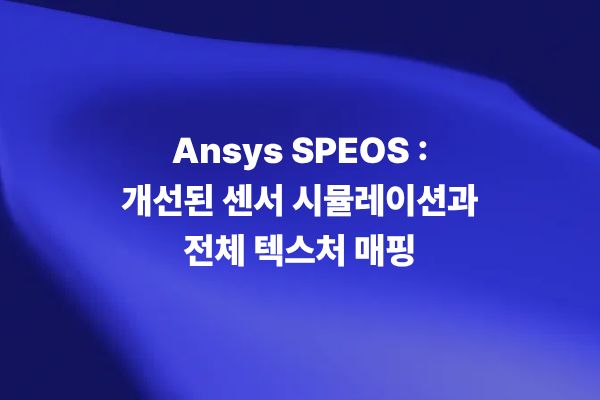 Ansys SPEOS 개선된 센서 시뮬레이션과 전체 텍스처 매핑 기술 이미지