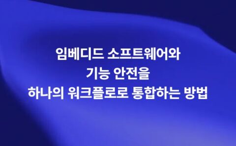 임베디드 소프트웨어 기능 안전 워크플로