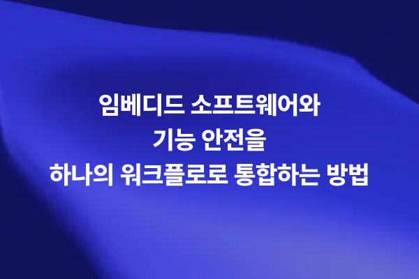 임베디드 소프트웨어 기능 안전 워크플로