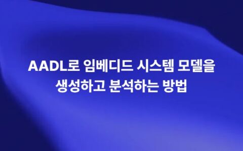 AADL 기반 임베디드 시스템 모델링과 Ansys SCADE Architect 분석