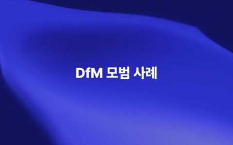 제조 용이성 설계 DfM 모범 사례와 제조 비용 증가