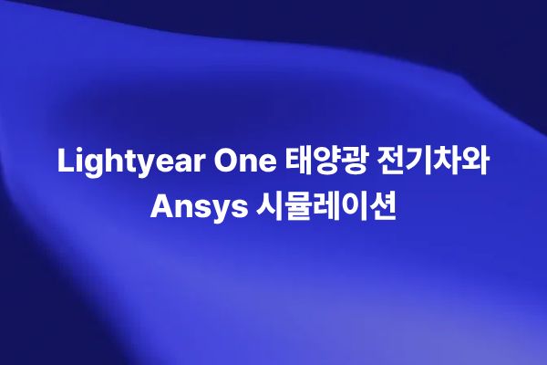 Lightyear One 5인승 태양광 전기차